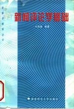 新闻评论学基础