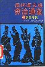 现代语文版资治通鉴 48 武棾夺权