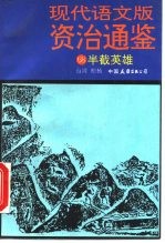 现代语文版资治通鉴 68 半截英雄