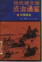现代语文版资治通鉴 8 万里征战