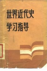 世界近代史学习指导