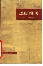 垄断报刊 美国新闻业如何陷入“可信性危机”的恶性循环