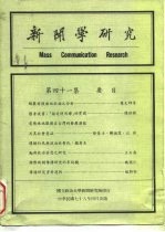 新闻学研究 第41集