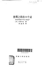 丝绸之路的99个谜 埋没在流沙中的人类遗产
