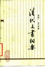 清代文书纲要