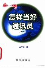 怎样当好通讯员
