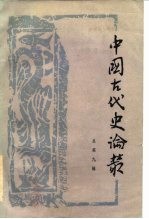 中国古代史论丛 第9辑