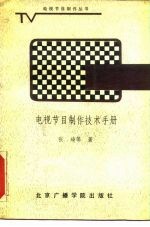 电视节目制作技术手册