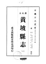 黄坡县志 一、二、三、四、五、六