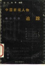 中国新闻人物追踪