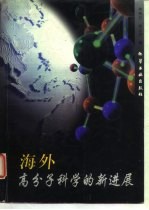 海外高分子科学的新进展