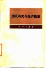 图瓦历史与经济概述