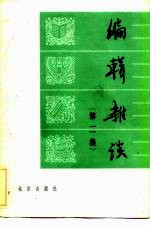 编辑杂谈 第2集