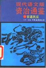 现代语文版资治通鉴 43 官逼民反