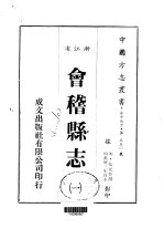 会稽县志 一、二