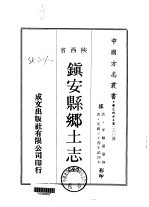 镇安县乡土志 全