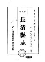 华北地方·第三六五号山东省长清县志 一、二、三