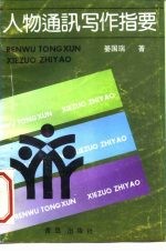 人物通讯写作指要