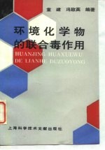 环境化学物的联合毒作用