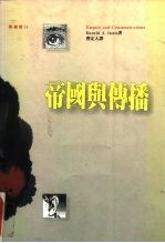 传播学名著译丛 帝国与传播