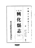 兴化县志 一、二、三