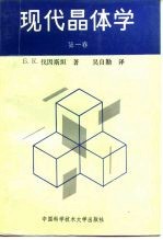 现代晶体学 第1卷