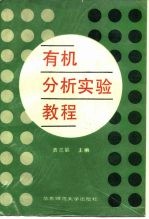 有机分析实验教程