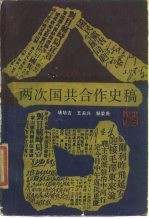 两次国共合作史稿