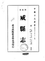 华北地方·第五一七号河北省威县志 1-5
