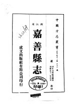 嘉善县志 一、二
