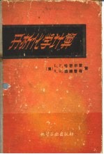 分析化学计算