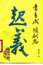 李自成张献忠起义