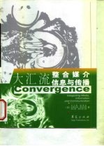 大汇流 整合媒介信息与传播