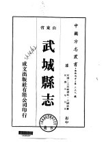 华北地方·第三五九号山东省武城县志 一、二
