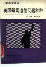 美国新闻道德问题种种