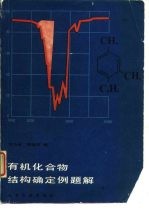 有机化合物结构确定例题解