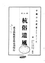杭俗遗风 全