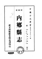 华北地方·第四八三号河南省内乡县志 一、二、三