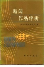新闻作品评析 2