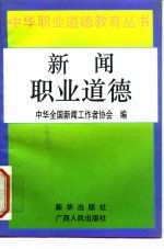 新闻职业道德