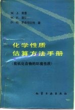化学性质估算方法手册 有机化合物的环境性质
