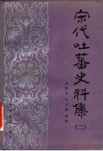 宋代吐蕃史料集 2