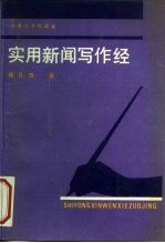 实用新闻写作经