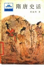隋唐史话