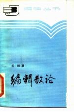 编辑散论