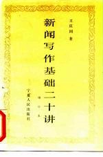 新闻写作基础二十讲