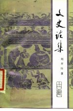 文史论集