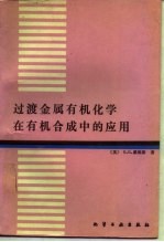 过渡金属有机化学在有机合成中的应用