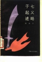 于七起义述略