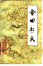 金田起义